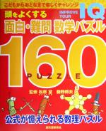 【中古】 頭をよくする面白・難問　数学パズル160／Fr´ed´ericBorel(著者),藤野邦夫(訳者),PatrickCerf,松原望