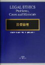 【中古】 法曹倫理 problems，cases　and　materials／小島武司(編者),田中成明(編者),伊藤真(編者),加藤新太郎(編者)