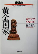 【中古】 黄金国家 東アジアと平安日本 シリーズ　民族を問う3／保立道久(著者)