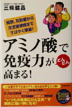 【中古】 アミノ酸で免疫力がどんどん高まる! SEISHUN SUPER BOOKS/三条健昌(著者)