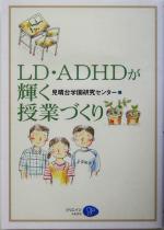 【中古】 LD・ADHDが輝く授業づくり/見晴台学園研究センター(編者)