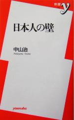 中山治(著者)販売会社/発売会社：洋泉社/ 発売年月日：2004/03/22JAN：9784896918007