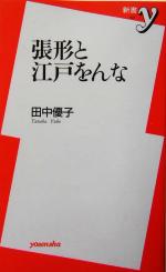 【中古】 張形と江戸をんな 新書y／田中優子(著者)