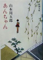 【中古】 あんちゃん 新潮文庫/山本周五郎(著者) 【中古】afb