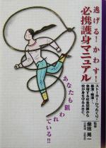 【中古】 逃げる!かわす!必携護身マニュアル ストーカー・ひったくり・暴漢・痴漢…。急増する社会犯罪から我が身を守るABC。/柴田晃一