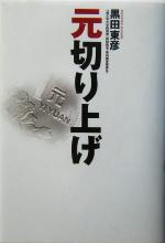 【中古】 元切り上げ／黒田東彦(著者)