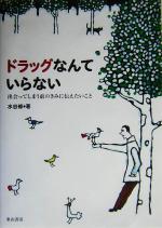 【中古】 ドラッグなんていらない 出会ってしまう前の君に伝えたいこと／水谷修(著者)