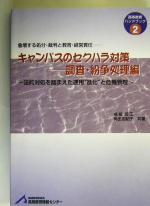 【中古】 キャンパスのセクハラ対策　調査・紛争処理編 法的対処を踏まえた運用“進化”と危機管理 高等教育ハンドブック2／戒能民江(著者),角田由紀子(著者)