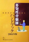 【中古】 多発性骨髄腫ハンドブック(2004年版) 生きのびるために／国際骨髄腫財団東京連絡事務所(編者),畑裕之