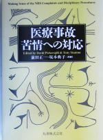【中古】 医療事故・苦情への対応/DavidPickersgill(編者),TonyStanton(編者),前田正一(訳者),坂本典子(訳者)