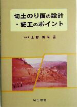 【中古】 切土のり面の設計・施工のポイント／上野将司(著者)