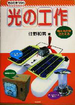 【中古】 光の力をつかう光の工作 考える力をきたえる／住野和男(著者)のサムネイル