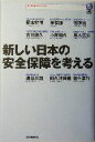  新しい日本の安全保障を考える 虎ノ門DOJOブックス／坂本正弘(著者),吹浦忠正(著者),岡本智博(著者),神保謙(著者),菅原出(著者),古川勝久(著者),小川和久(著者)