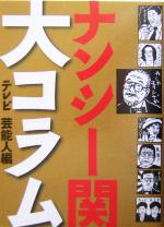 【中古】 ナンシー関　大コラム　テレビ芸能人編 テレビ芸能人編 ／ナンシー関(著者) 【中古】afb