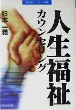 【中古】 人生福祉カウンセリング 21世紀カウンセリング叢書/杉本一義(著者)