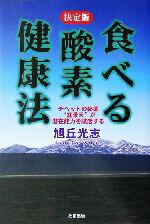 【中古】 決定版・食べる酸素健康法 チベットの秘薬「紅景天」が潜在能力を賦活する／旭丘光志(著者)