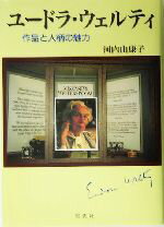 【中古】 ユードラ・ウェルティ 作品と人柄の魅力／河内山康子(著者)