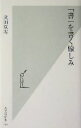 【中古】 「書」を書く愉しみ 光文社新書／武田双雲(著者)