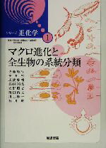 【中古】 マクロ進化と全生物の系統分類 シリーズ進化学1/佐藤矩行(著者),柁原宏(著者),馬渡峻輔(著者),長谷川政美(著者),大野照文(著者),西田治文(著者),川上紳一(著者),石川統(著者)