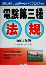 【中古】 電験第三種　法規(2004年版) 科目合格のためのデータベースマスタブック／電気書院通信電気学校(編者)