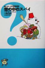 【中古】 雪の中のスパイ マガーク少年探偵団！　8／E．W．ヒルディック(著者),蕗沢忠枝(訳者),山口太一