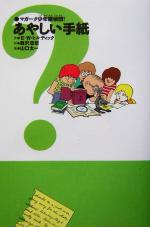 【中古】 あやしい手紙 マガーク少年探偵団！　6／E．W．ヒルディック(著者),蕗沢忠枝(訳者),山口太一