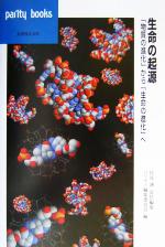 【中古】 生命の起源 「物質の進化」から「生命の進化」へ パリティブックス／伏見譲(編者)