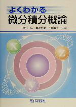 【中古】 よくわかる微分積分概論／笹野一洋(著者),南部徳盛(著者),松田重生(著者)