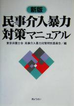 【中古】 民事介入暴力対策マニュアル／東京弁護士会民事介入暴力対策特別委員会(編者)