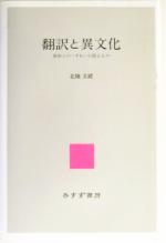 【中古】 翻訳と異文化 原作との「ずれ」が語るもの／北条文緒(著者)