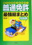 【中古】 覚えるのはこれだけ！普通免許最強総まとめ問題集／長信一(著者)