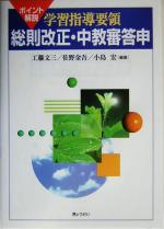 【中古】 ポイント解説　学習指導要領　総則改正・中教審答申 ／工藤文三(編者),佐野金吾(編者),小島宏(編者) 【中古】afb