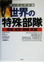 【中古】 ヴィジュアル版 世界の特殊部隊 戦術・歴史・戦略・武器／マイクライアン 著者 クリスマン 著者 アレグザンダースティルウェル 著者 小林朋則 訳者 