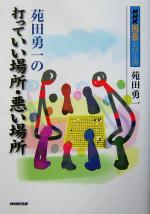 苑田勇一(著者)販売会社/発売会社：日本放送出版協会/ 発売年月日：2004/02/13JAN：9784140161203