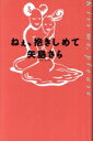 【中古】 ねぇ、抱きしめて/矢島さら【著】