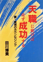 【中古】 天職に就けば必ず成功する 夢・実現のカウンセリング ウィーグルブックス／田川博貴【著】