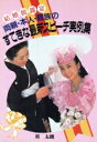 【中古】 結婚披露宴 両親・本人・親族のすてきな最新スピーチ実例集/桂太朗【著】
