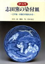 【中古】 伊万里 志田窯の染付皿 江戸後・末期の作風をみる/小木一良(著者),横粂均(著者),青木克巳(著者)