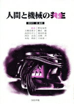 【中古】 人間と機械の共生/喜多村直(著者),上条茉莉子(著者),出雲たけこ(著者),河合正治(著者),木島利彦(著者),野尻知里(著者)