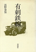 【中古】 有刺鉄線／浜野春保(著者)