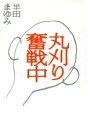 【中古】 丸刈り奮戦中/半田まゆみ(著者)