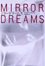 【中古】 ミラードリームス／キャサリンウエブ(著者),鳥見真生(訳者)