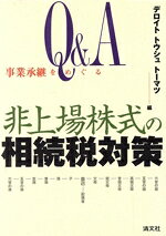 【中古】 Q&A 事業承継をめぐる非上場株式の相続税対策/デロイトトウシュトーマツ(編者)