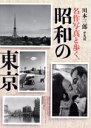 【中古】 名作写真と歩く、昭和の東京/川本三郎(著者)
