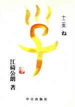 【中古】 十二支ね／江碕公朗(著者)