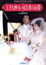 【中古】 上手な仲人・司会者の心得/千秋静雄(著者)