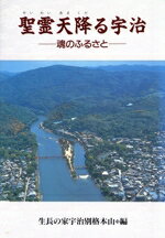 【中古】 聖霊天降る宇治／生長の家宇治別格本山(著者)