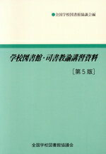 【中古】 学校図書館・司書教諭講習資料 第5版/全国学校図書館協議会(著者)