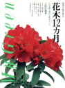 【中古】 花木12カ月 四季の庭を彩る 人気品種と栽培・管理ポイント/上松信義(著者)