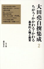 【中古】 大田堯自撰集成(2) ちがう・かかわる・かわる 基本的人権と教育/大田堯(著者)